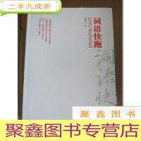 正 九成新词语快跑