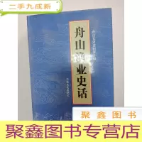 正 九成新舟山渔业史话[内页无勾画 品佳 ]