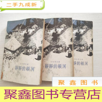 正 九成新静静的顿河(二、三、四部)馆藏有印章 有插图
