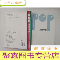 正 九成新POP实用字典[内页无勾画]