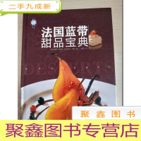 正 九成新法国蓝带甜品宝典