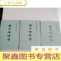 正 九成新醒世姻缘传[上中下 三册合售 内页无勾画 书口自然旧]