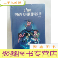 正 九成新21世纪中国少儿科技百科全书(修订版)(1-4册全) [ 未拆封]特价