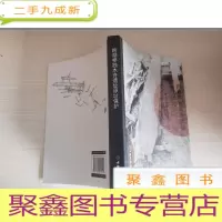 正 九成新跨湖桥独木舟遗址原址保护