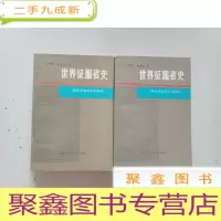 正 九成新世界征服者史[上下册]