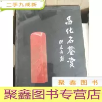 正 九成新昌化石鉴赏[ 未拆封]