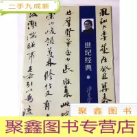 正 九成新世纪经典·沙孟海[8开]库存 ·无版权 介意