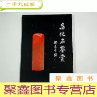 正 九成新昌化石鉴赏()未拆封