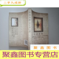 正 九成新诗海游踪:中西诗比较讲稿[内页无勾画]