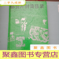 正 九成新中华人民共和国邮资片封简目录 [内页无勾画 ]