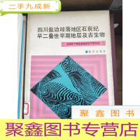 正 九成新四川盐边哇落地区石炭纪-早二叠世早期地层及古生物