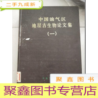 正 九成新中国油气区地层古生物论文集(一)16开[馆藏 内页无勾画 ]