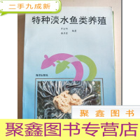 正 九成新特种淡水鱼类养殖