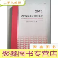 正 九成新2015 文化发展统计分析报告