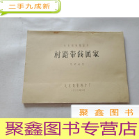 正 九成新彩色宽银幕影片:村路带我回家 完成台本 [油印本]