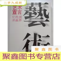 正 九成新艺术宣言:忆民国洋画界 [ 未拆封 库存·]