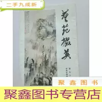 正 九成新艺苑掇英(第五十九期:常州市博物馆专辑)