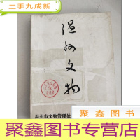 正 九成新温州文物 第4期 馆藏
