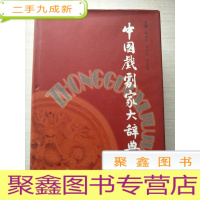 正 九成新中国戏剧家大辞典[]