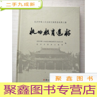 正 九成新杭州市第三次全国文物普查成果汇编:杭州教育遗存[]