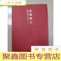 正 九成新衣冠香火:温州南氏家族简史