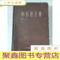 正 九成新中药材手册[书口稍有水迹 书品见图]