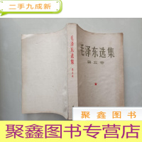 正 九成新毛泽东选集 第五5卷[内有红铅划线]