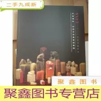 正 九成新西泠印社2021年春拍:文房清玩·近现代名家篆刻专场