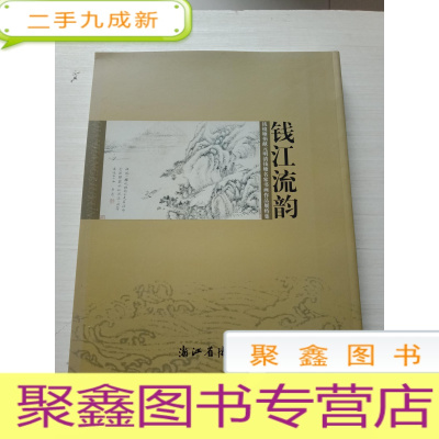 正 九成新钱江流韵:钱镜塘捐献元明清钱塘名家书画作品展特展[保]