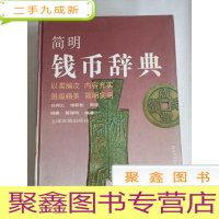 正 九成新简明钱币辞典[16开 馆藏]