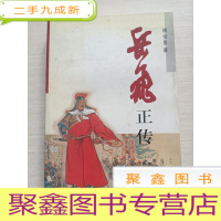 正 九成新岳飞正传