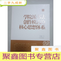 正 九成新学院派书法创作模式的核心思想体系/陈振濂学术著作集