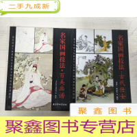 正 九成新名家国画技法 (古代仕女)+(百美画谱)两本合售