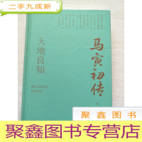 正 九成新浙江文化名人传记丛书·天地良知:马寅初传[]见描述