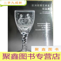 正 九成新欧洲玻璃艺术史展捷克共和国布拉格国家工艺美术博物馆收藏[·未拆封]