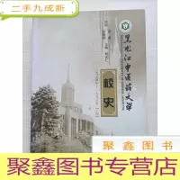 正 九成新黑龙江中医药大学校史(上册)