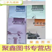 正 九成新西湖文化博览丛书(第一辑)杭州史话、西湖名人故居、绣像西湖佳话新编、一九二九年的西湖博览会 [四册合售]
