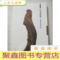 正 九成新以木筑梦:高敏木雕艺术精品集[未拆封]
