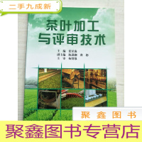 正 九成新茶叶加工与评审技术[ 库存 随机发]