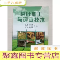 正 九成新茶叶加工与评审技术[ 库存 随机发]