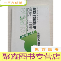 正 九成新病来自己医:免疫力提高书[有划线]