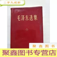 正 九成新毛泽东选集(一卷本) 有外盒