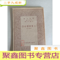 正 九成新万有文库:工业树种植法[私藏书]