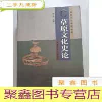 正 九成新草原文化史论