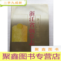 正 九成新浙江省烟草志[自然旧 ]