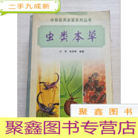 正 九成新虫类本草