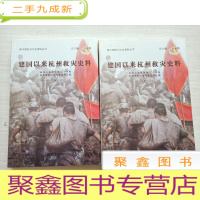 正 九成新建国以来杭州救灾史料(上下)(新中国杭州文史资料丛书)