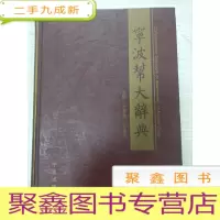 正 九成新宁波帮大辞典