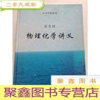 正 九成新高等学校教材:物理化学讲义[建筑 内有勾画]