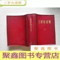 正 九成新毛泽东选集 (一卷本) 64开 带盒